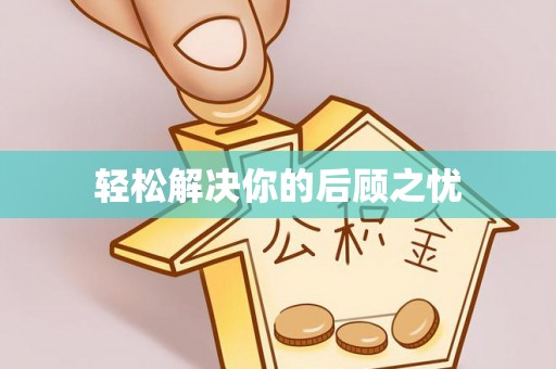 汉中轻松解决你的后顾之忧