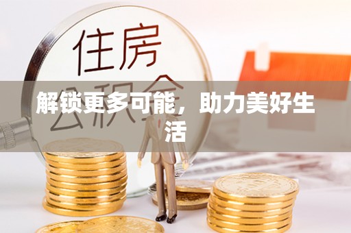 汉中解锁更多可能，助力美好生活