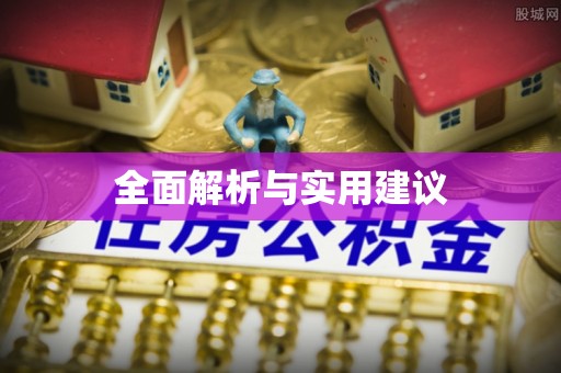汉中全面解析与实用建议