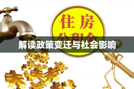 汉中解读政策变迁与社会影响