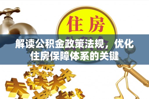 汉中解读公积金政策法规，优化住房保障体系的关键