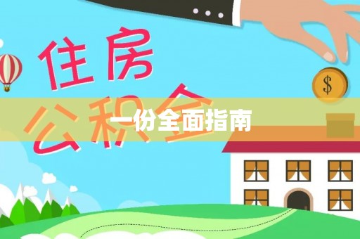 汉中一份全面指南