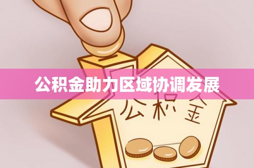 汉中公积金助力区域协调发展
