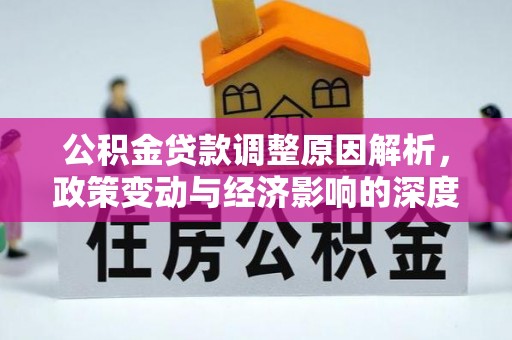 汉中公积金贷款调整原因解析，政策变动与经济影响的深度探讨