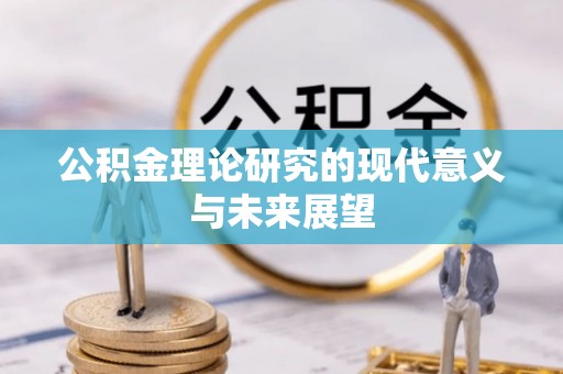 汉中公积金理论研究的现代意义与未来展望
