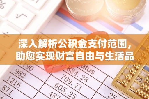 汉中深入解析公积金支付范围，助您实现财富自由与生活品质提升