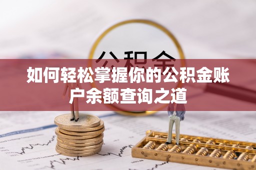 汉中如何轻松掌握你的公积金账户余额查询之道