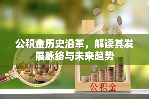 汉中公积金历史沿革，解读其发展脉络与未来趋势