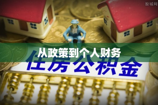 汉中从政策到个人财务