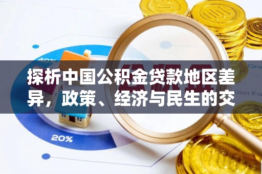 汉中探析中国公积金贷款地区差异，政策、经济与民生的交织影响