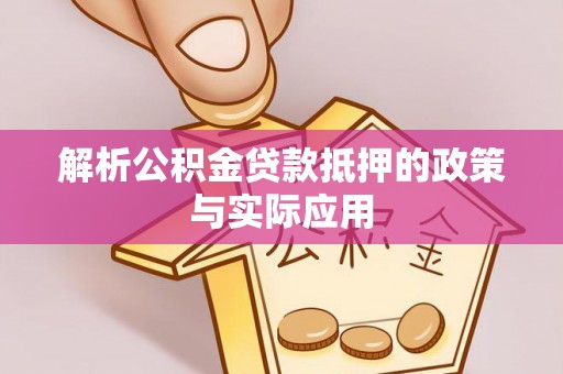 汉中解析公积金贷款抵押的政策与实际应用