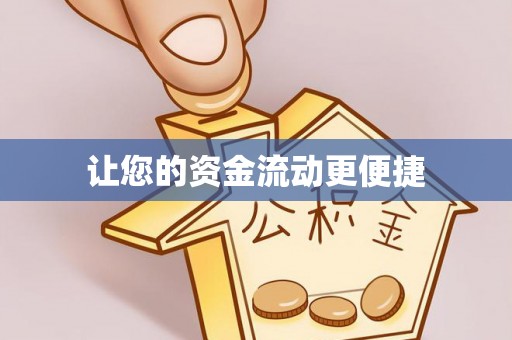 汉中让您的资金流动更便捷