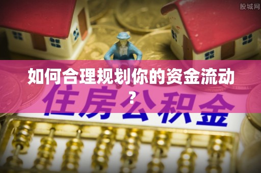 汉中如何合理规划你的资金流动？