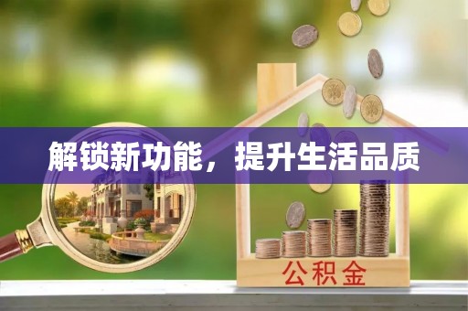 汉中解锁新功能，提升生活品质