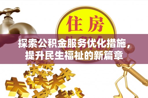 汉中探索公积金服务优化措施，提升民生福祉的新篇章
