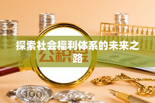 汉中探索社会福利体系的未来之路