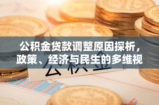 汉中公积金贷款调整原因探析，政策、经济与民生的多维视角