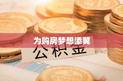 汉中为购房梦想添翼