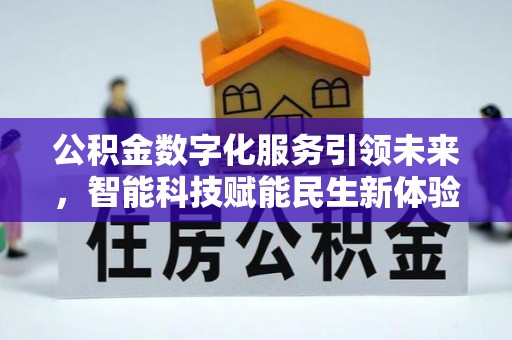 汉中公积金数字化服务引领未来，智能科技赋能民生新体验