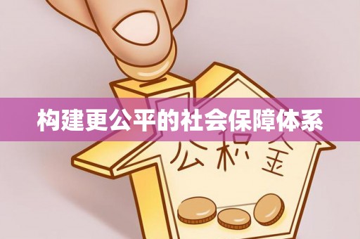 汉中构建更公平的社会保障体系