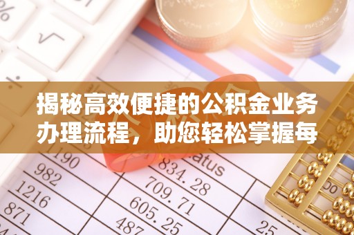 汉中揭秘高效便捷的公积金业务办理流程，助您轻松掌握每一步
