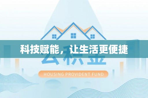 汉中科技赋能，让生活更便捷