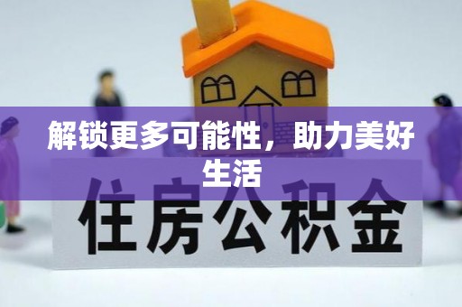 汉中解锁更多可能性，助力美好生活