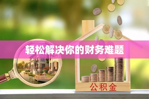 汉中轻松解决你的财务难题