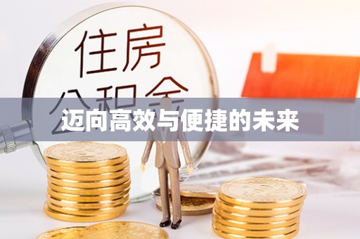 汉中迈向高效与便捷的未来