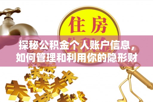 汉中探秘公积金个人账户信息，如何管理和利用你的隐形财富