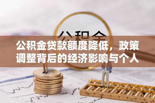 汉中公积金贷款额度降低，政策调整背后的经济影响与个人应对策略