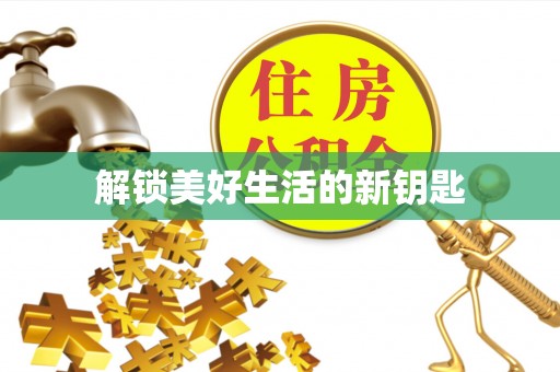 汉中解锁美好生活的新钥匙
