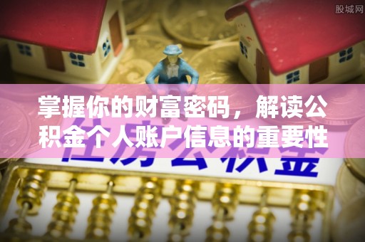 汉中掌握你的财富密码，解读公积金个人账户信息的重要性