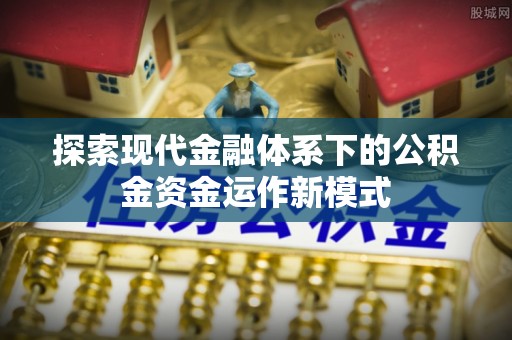 汉中探索现代金融体系下的公积金资金运作新模式