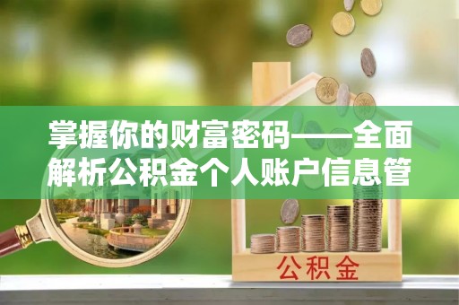 汉中掌握你的财富密码——全面解析公积金个人账户信息管理与优化