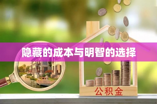 汉中隐藏的成本与明智的选择