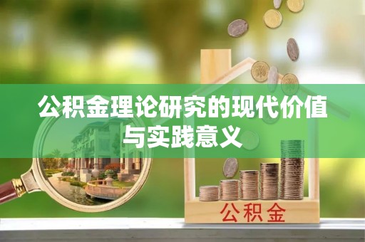 汉中公积金理论研究的现代价值与实践意义