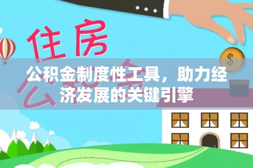 汉中公积金制度性工具，助力经济发展的关键引擎