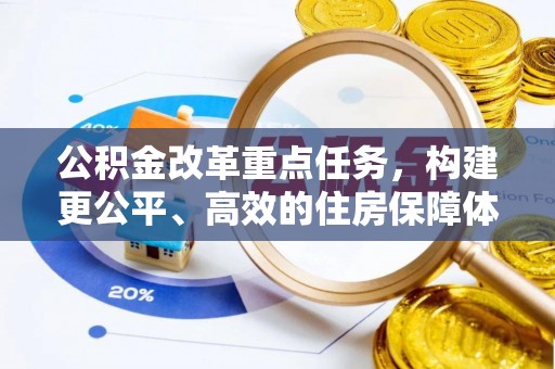 汉中公积金改革重点任务，构建更公平、高效的住房保障体系