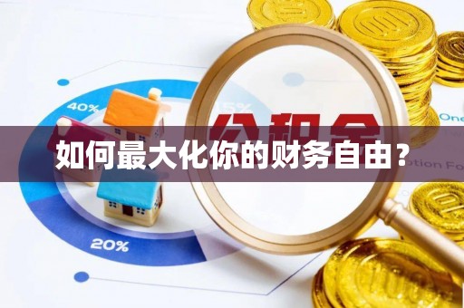 汉中如何最大化你的财务自由？
