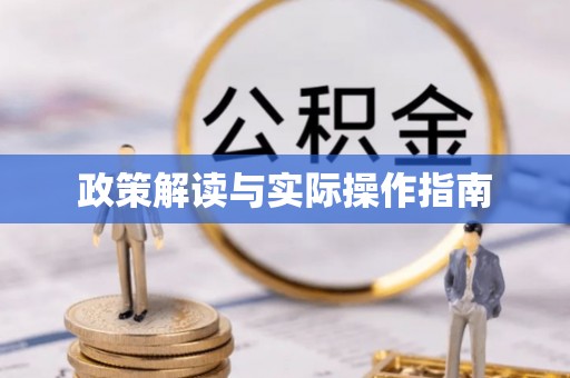 汉中政策解读与实际操作指南