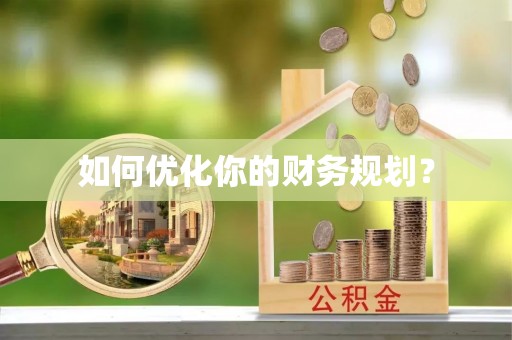 汉中如何优化你的财务规划？