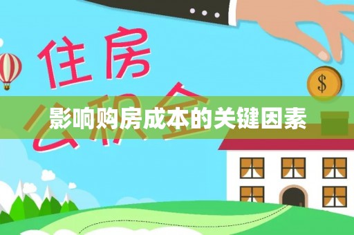 汉中影响购房成本的关键因素