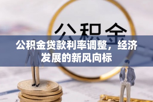 汉中公积金贷款利率调整，经济发展的新风向标