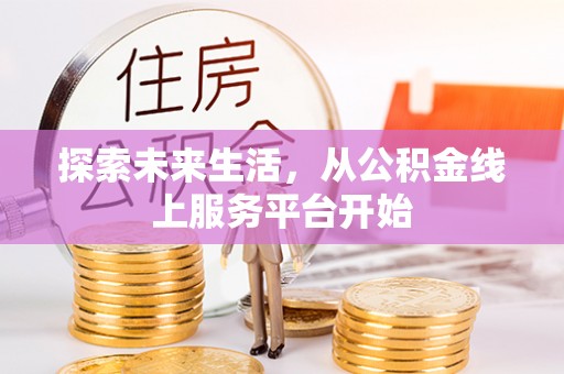 汉中探索未来生活，从公积金线上服务平台开始