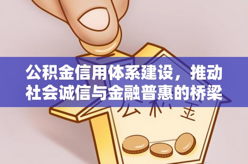 汉中公积金信用体系建设，推动社会诚信与金融普惠的桥梁