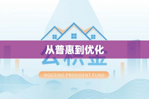 汉中从普惠到优化