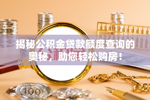 汉中揭秘公积金贷款额度查询的奥秘，助您轻松购房！