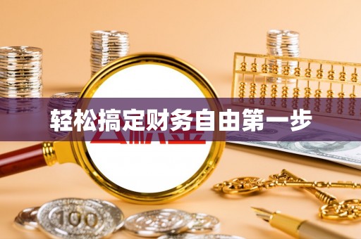 汉中轻松搞定财务自由第一步