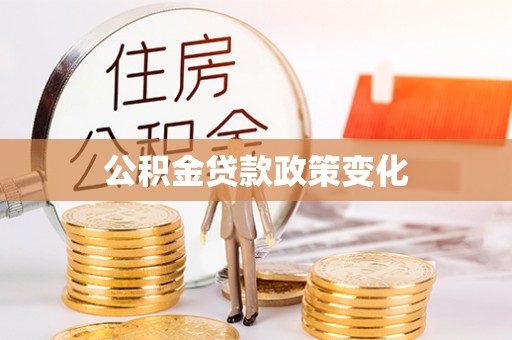 汉中公积金贷款政策变化